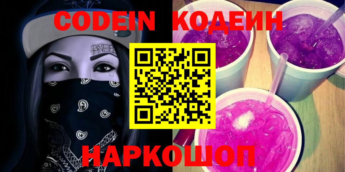 Похвистнево  Кодеин напиток Lean (лин)  Codein Purple Drank  Вход с VPN 